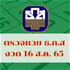 ผลสลาก16/3/65